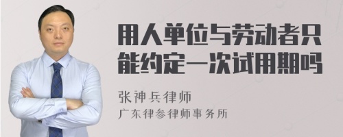 用人单位与劳动者只能约定一次试用期吗