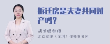 拆迁房是夫妻共同财产吗？