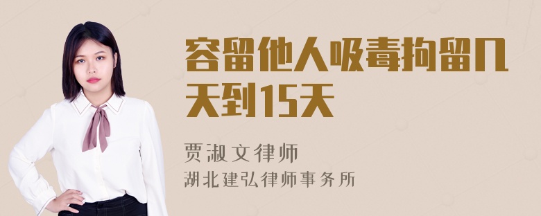 容留他人吸毒拘留几天到15天