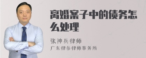 离婚案子中的债务怎么处理