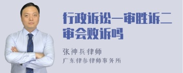 行政诉讼一审胜诉二审会败诉吗