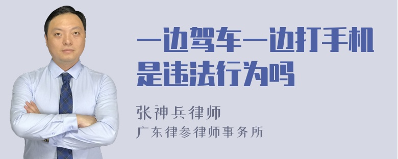 一边驾车一边打手机是违法行为吗