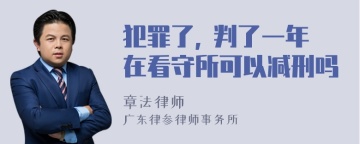 犯罪了, 判了一年在看守所可以减刑吗