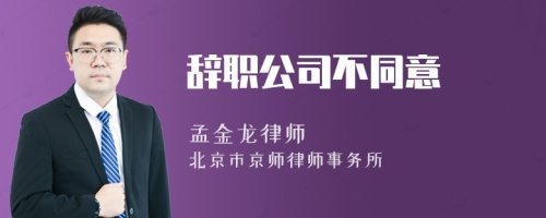 辞职公司不同意