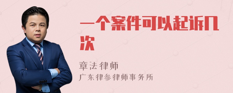 一个案件可以起诉几次