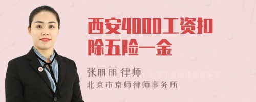 西安4000工资扣除五险一金