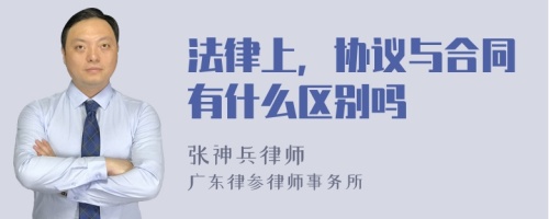 法律上，协议与合同有什么区别吗