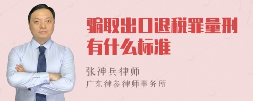 骗取出口退税罪量刑有什么标准