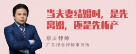 当夫妻结婚时，是先离婚，还是先析产