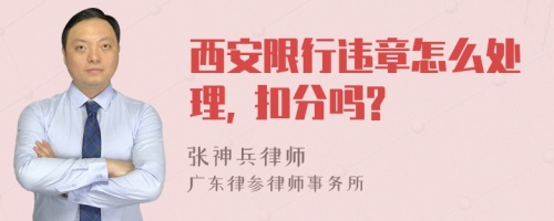 西安限行违章怎么处理, 扣分吗?