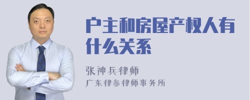 户主和房屋产权人有什么关系