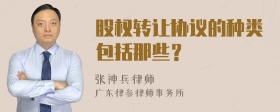 股权转让协议的种类包括那些？