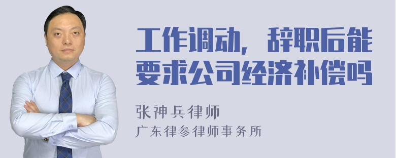 工作调动，辞职后能要求公司经济补偿吗