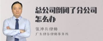 总公司倒闭了分公司怎么办