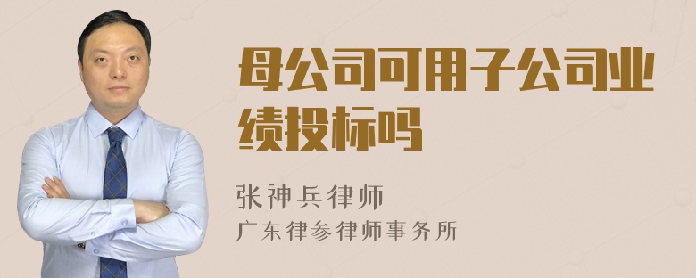 母公司可用子公司业绩投标吗