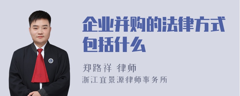 企业并购的法律方式包括什么