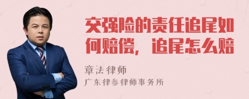 交强险的责任追尾如何赔偿，追尾怎么赔