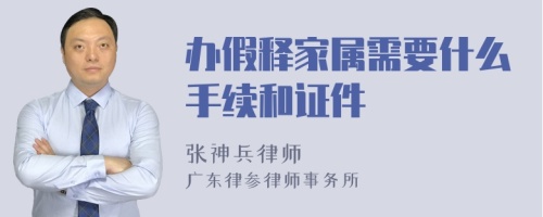 办假释家属需要什么手续和证件