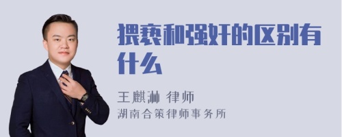 猥亵和强奸的区别有什么