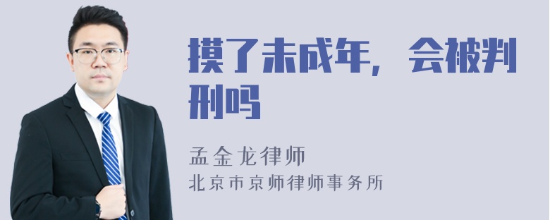 摸了未成年，会被判刑吗