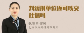 判缓刑单位还可以交社保吗