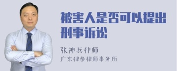 被害人是否可以提出刑事诉讼