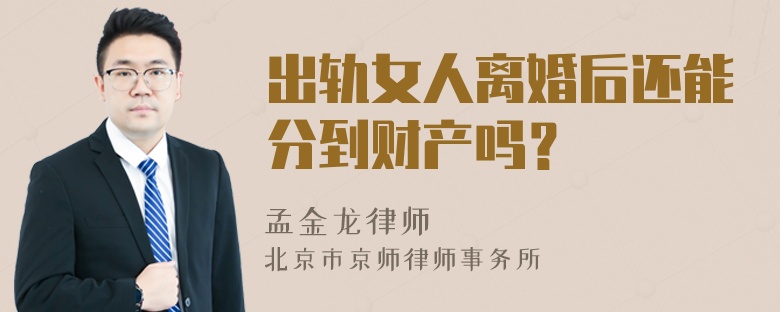 出轨女人离婚后还能分到财产吗？