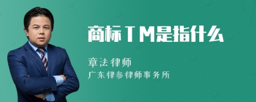 商标ＴＭ是指什么