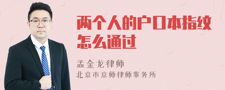 两个人的户口本指纹怎么通过