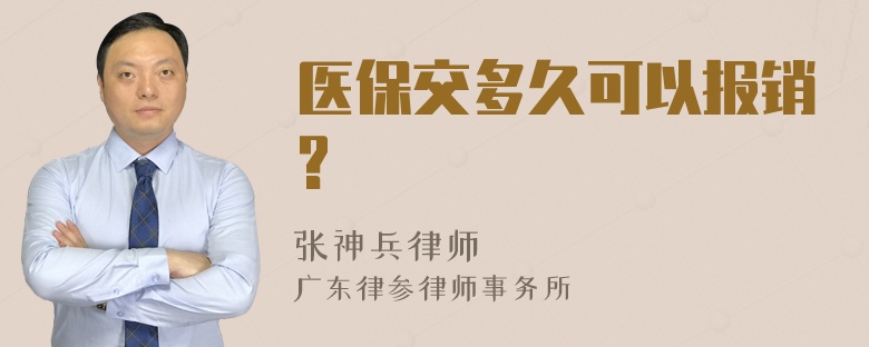 医保交多久可以报销?