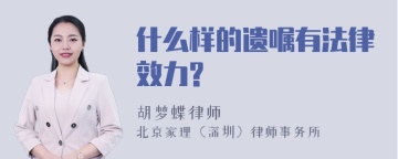 什么样的遗嘱有法律效力?