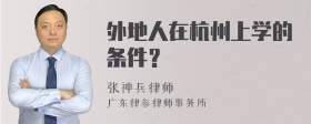 外地人在杭州上学的条件？