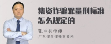 集资诈骗罪量刑标准怎么规定的