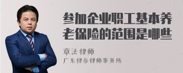 参加企业职工基本养老保险的范围是哪些