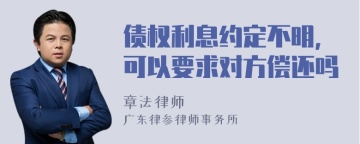 债权利息约定不明，可以要求对方偿还吗