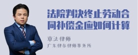 法院判决终止劳动合同补偿金应如何计算