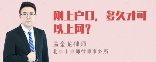 刚上户口，多久才可以上网？