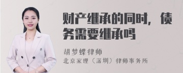 财产继承的同时，债务需要继承吗