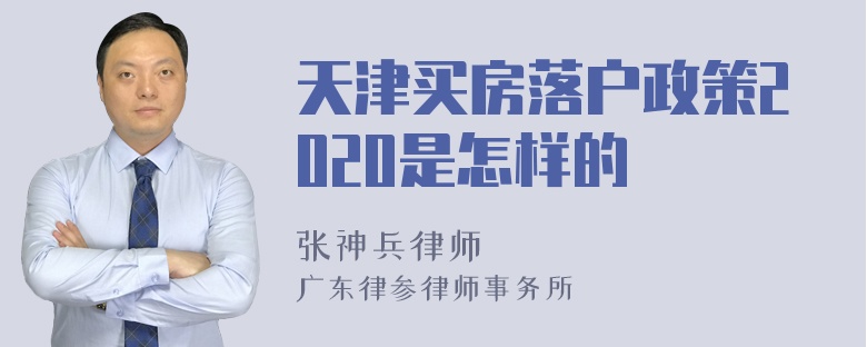 天津买房落户政策2020是怎样的