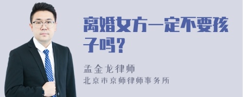 离婚女方一定不要孩子吗？