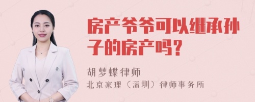 房产爷爷可以继承孙子的房产吗？