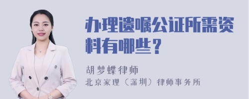 办理遗嘱公证所需资料有哪些？