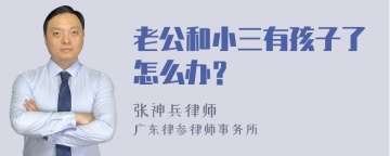 老公和小三有孩子了怎么办？