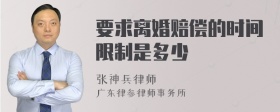 要求离婚赔偿的时间限制是多少