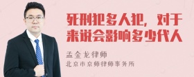 死刑犯多人犯，对于来说会影响多少代人