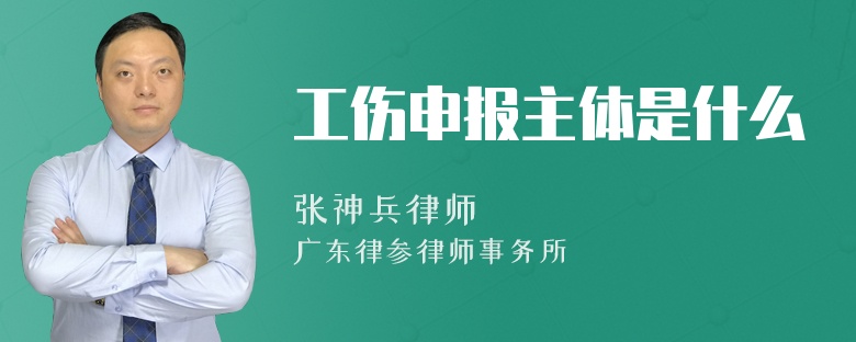 工伤申报主体是什么