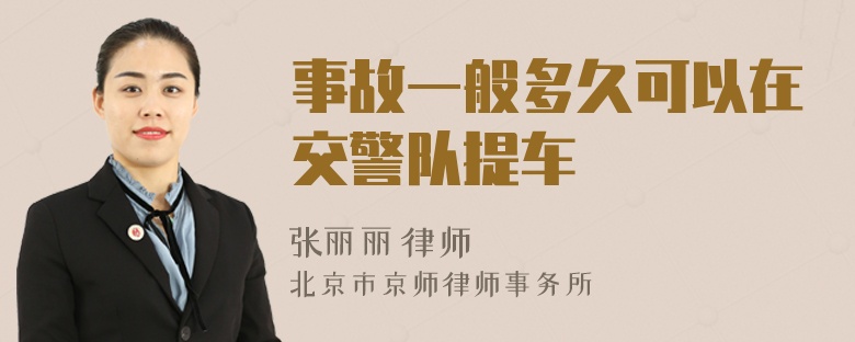 事故一般多久可以在交警队提车