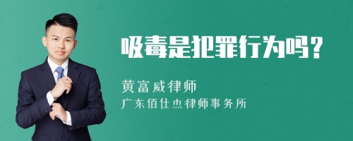 吸毒是犯罪行为吗？