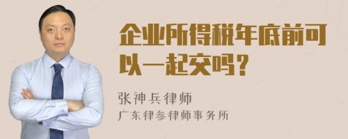 企业所得税年底前可以一起交吗？