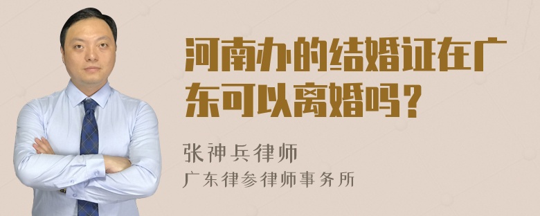河南办的结婚证在广东可以离婚吗？